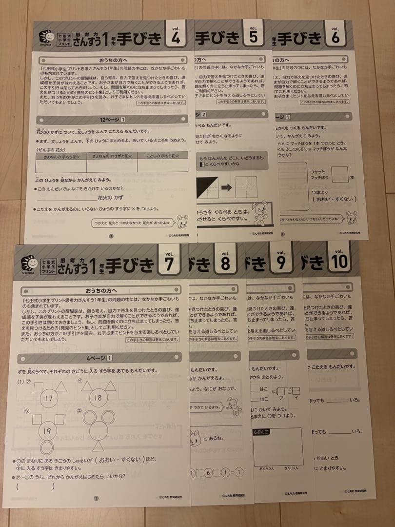 七田式 思考力さんすう 1年生　小学生プリント 4〜10新品未使用　入学準備