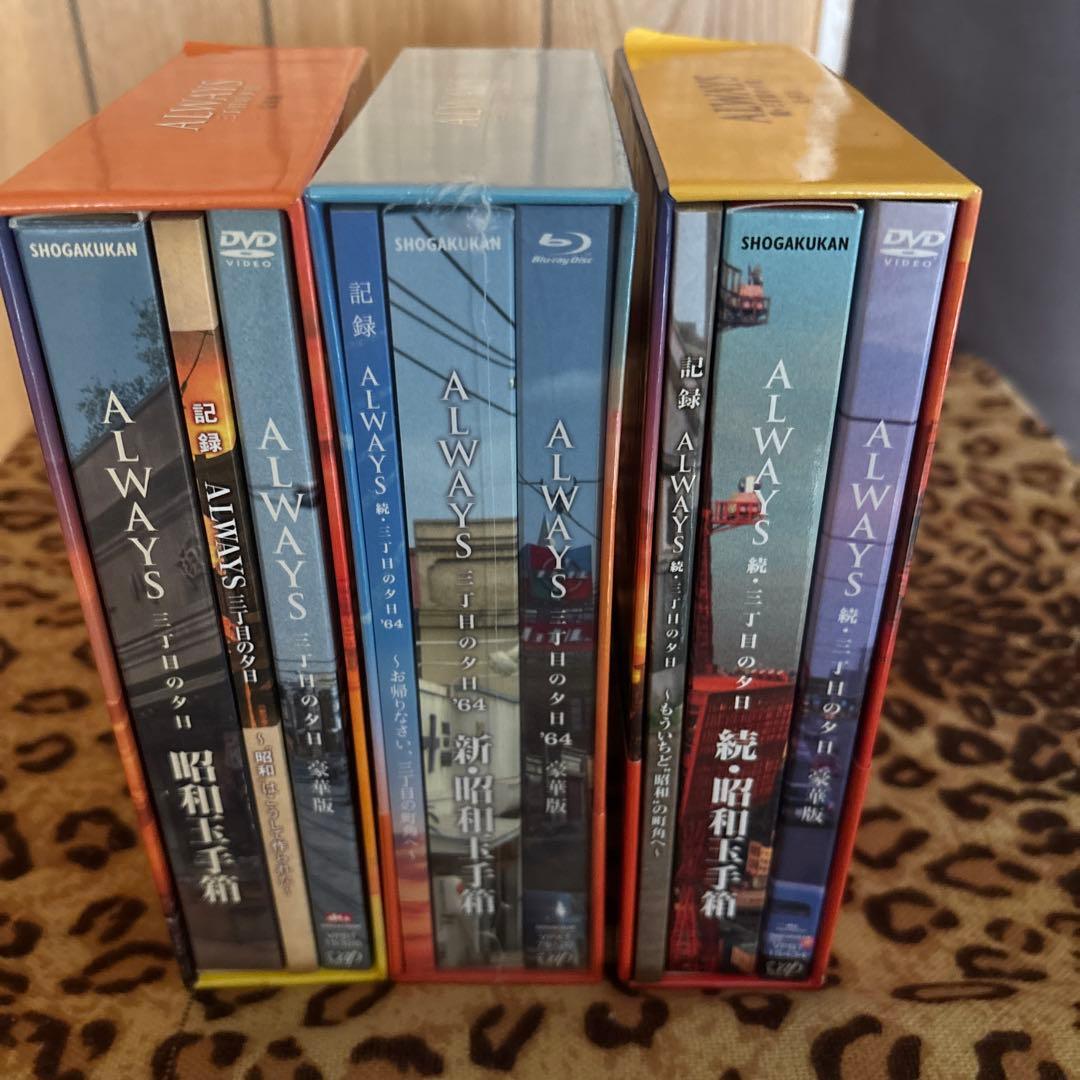 ALWAYS 三丁目の夕日　豪華版　オールウェイズ　dvd Blu-ray