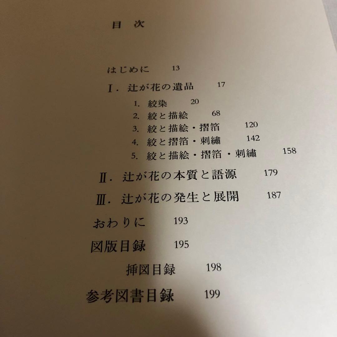 【送料込・希少品】辻が花染 / 伊藤敏子 / 講談社 ・ 初版本