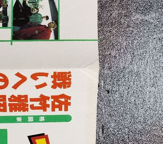 トバル２　TOBAL２　折り込みポスター　チラシ　広告　佐竹雅昭　鳥山明　２枚
