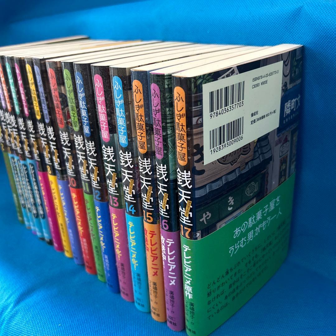 美品❗️銭天堂 : ふしぎ駄菓子屋♦︎1〜17巻♦︎即購入OK❗️