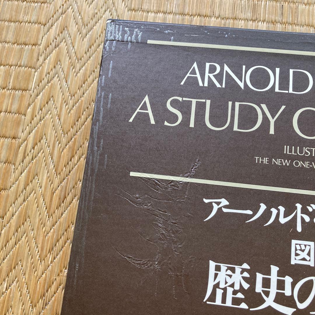 トインビー『図説 歴史の研究』