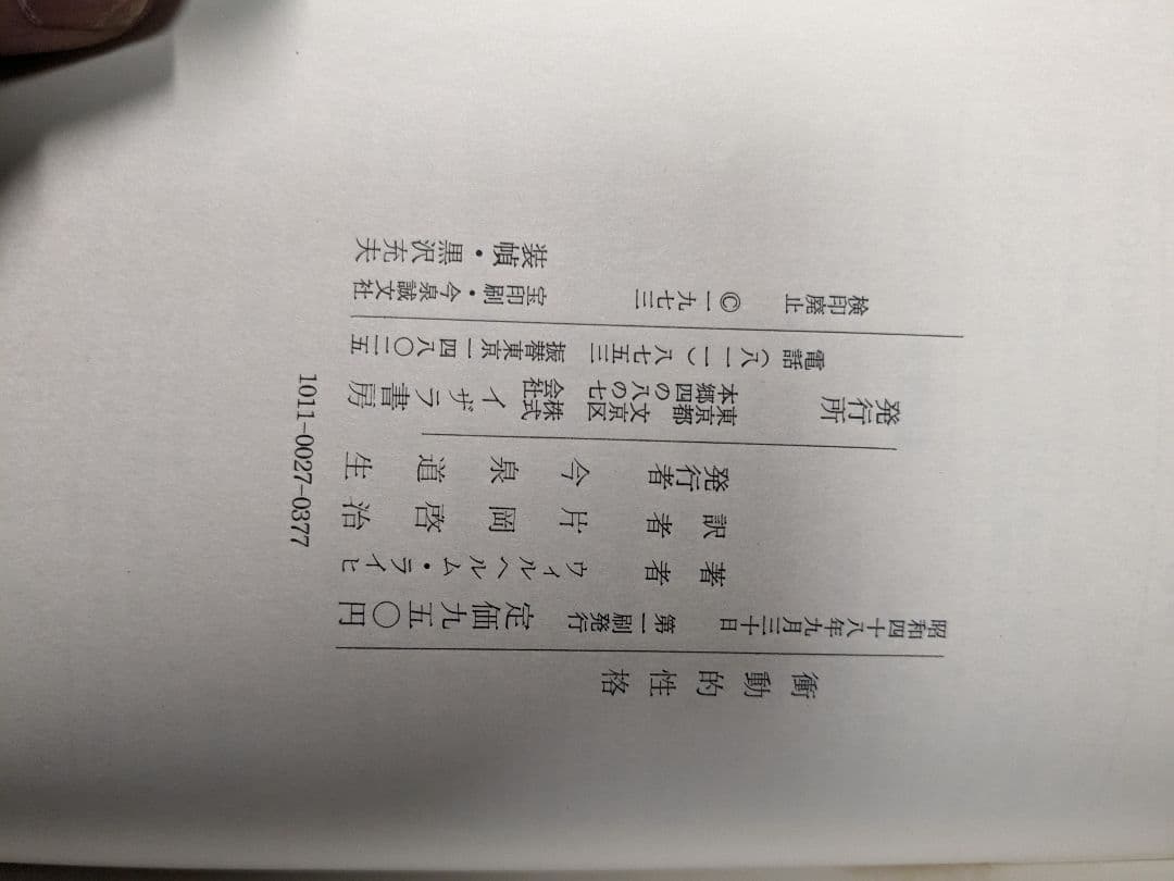 衝動的性格 W・ライヒ/著　片岡啓治/訳　イザラ書房(1973年）