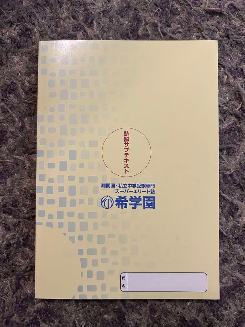【レア・非売品・未使用品】 希学園 国語 読解サブテキスト