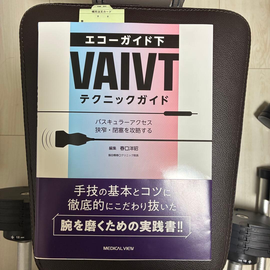 【裁断済】エコーガイド下 VAIVT テクニックガイド