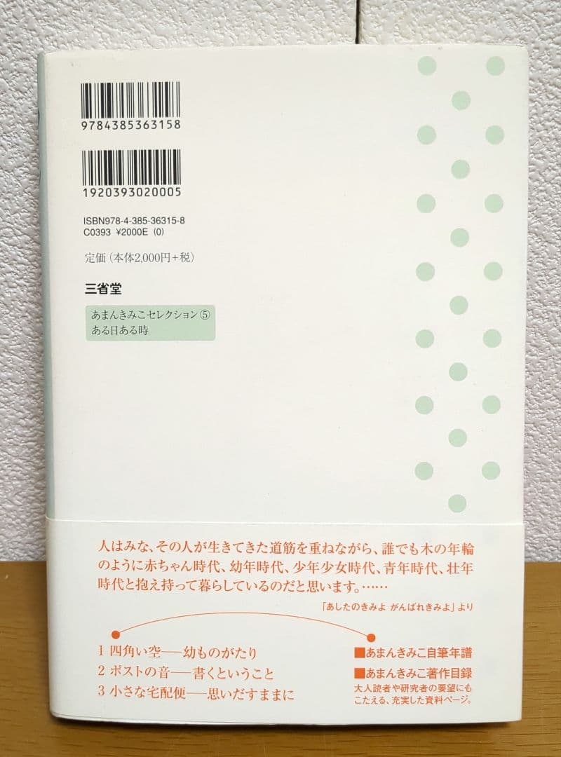 あまんきみこセレクション5 ある日ある時