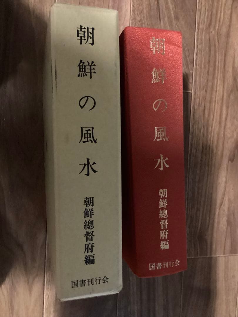 朝鮮の風水　朝鮮総督府 編