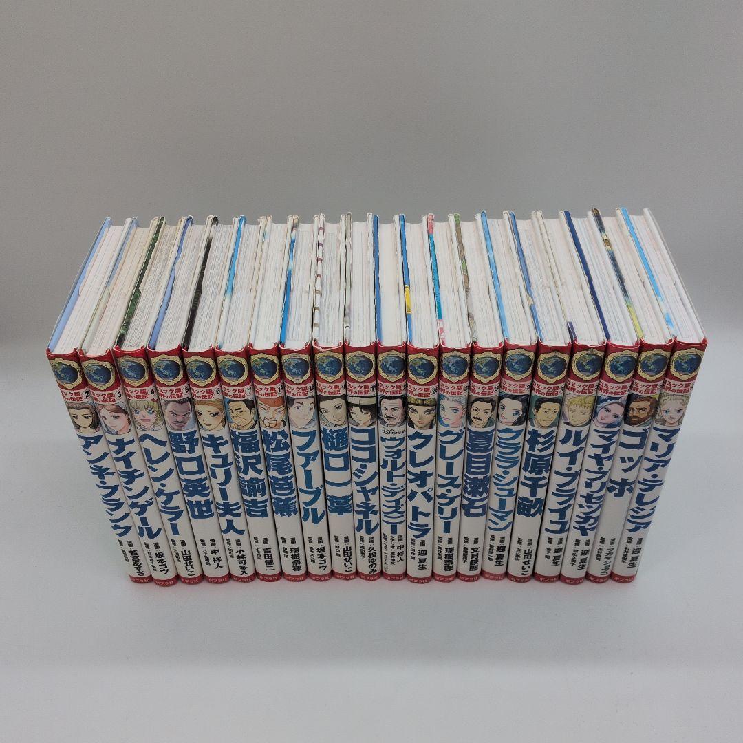 コミック版世界の伝記　20冊セット