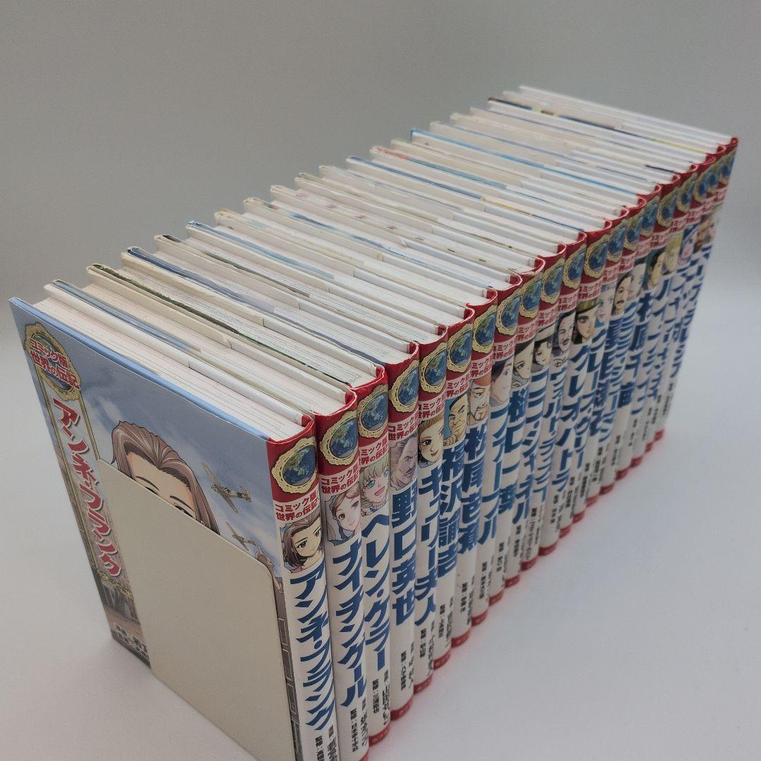 コミック版世界の伝記　20冊セット