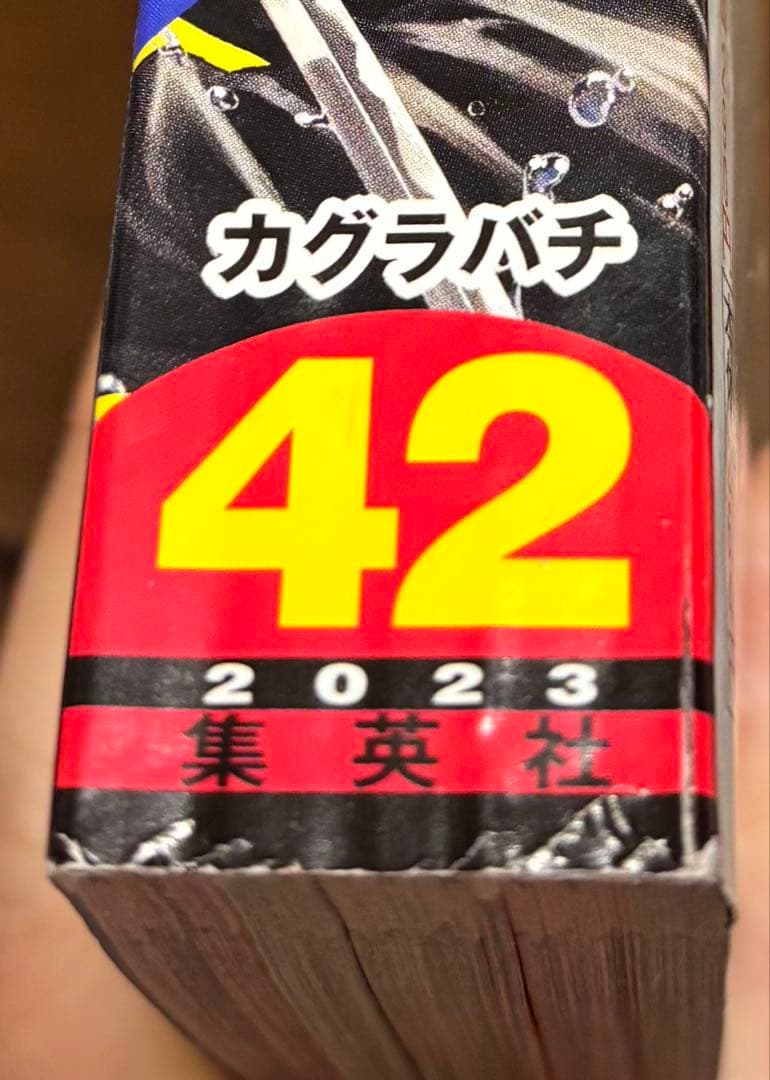 週刊少年ジャンプ 2023年　42号　カグラバチ　新連載