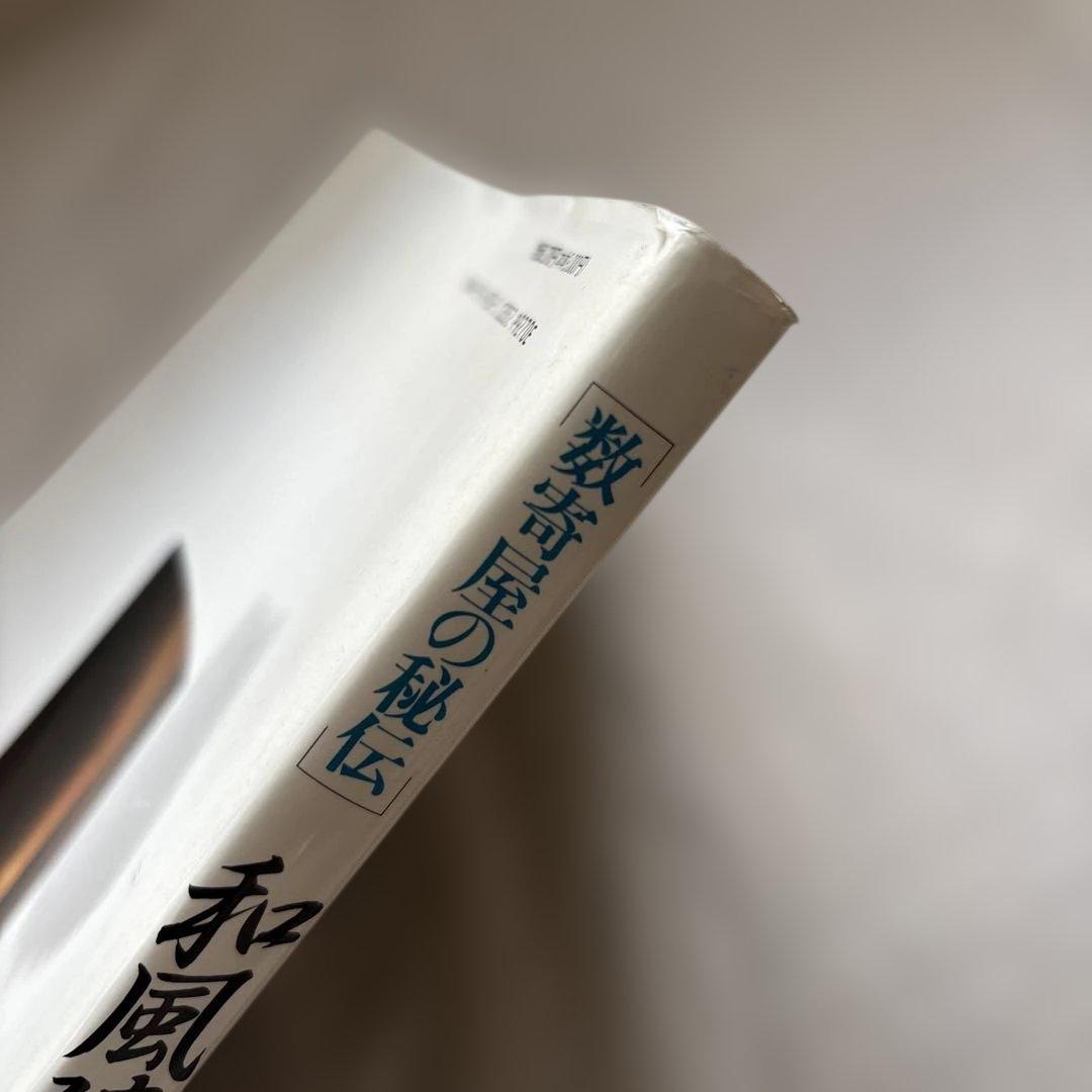 和風建築詳細図集 数寄屋の秘伝