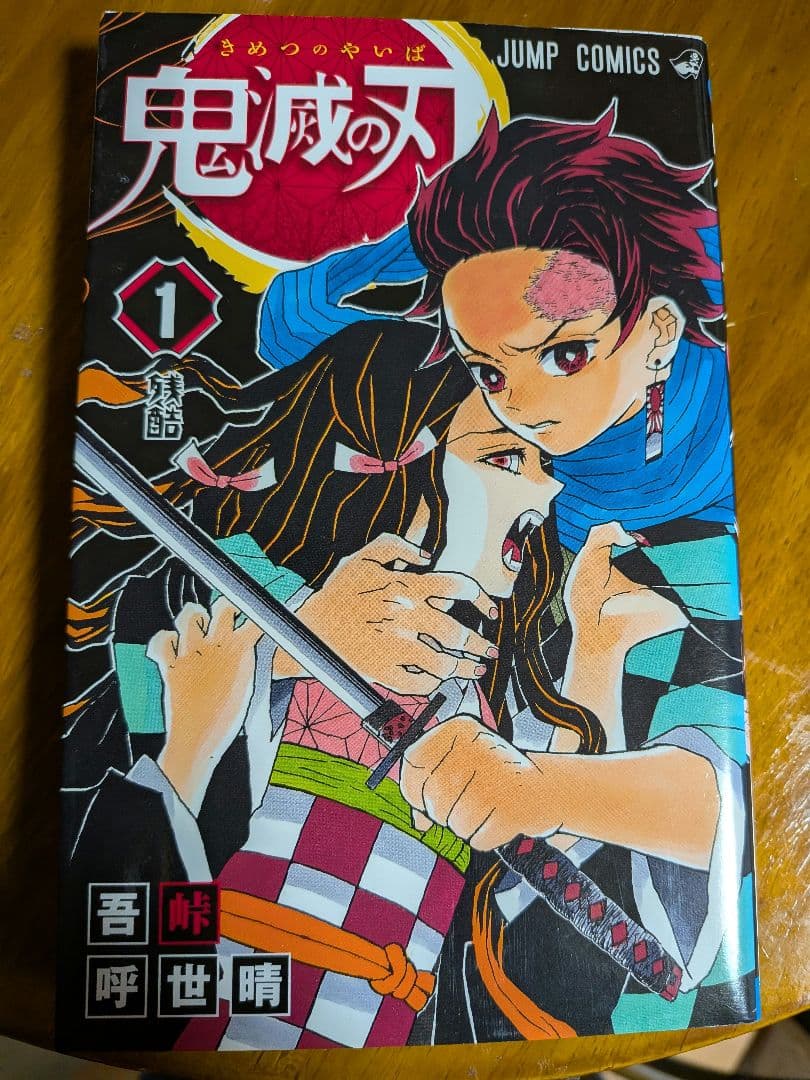 鬼滅の刃 1巻 初版 ほぼ未読 美品 吾峠呼世晴 ジャンプコミックス 希少