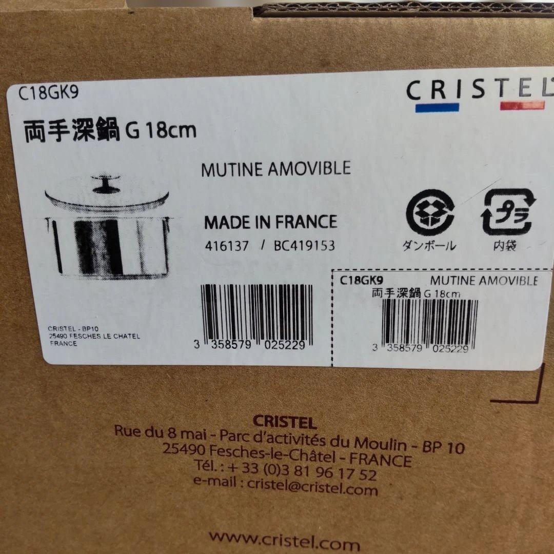 新品未使用品　クリステルCRISTEL 両手深鍋 18cm