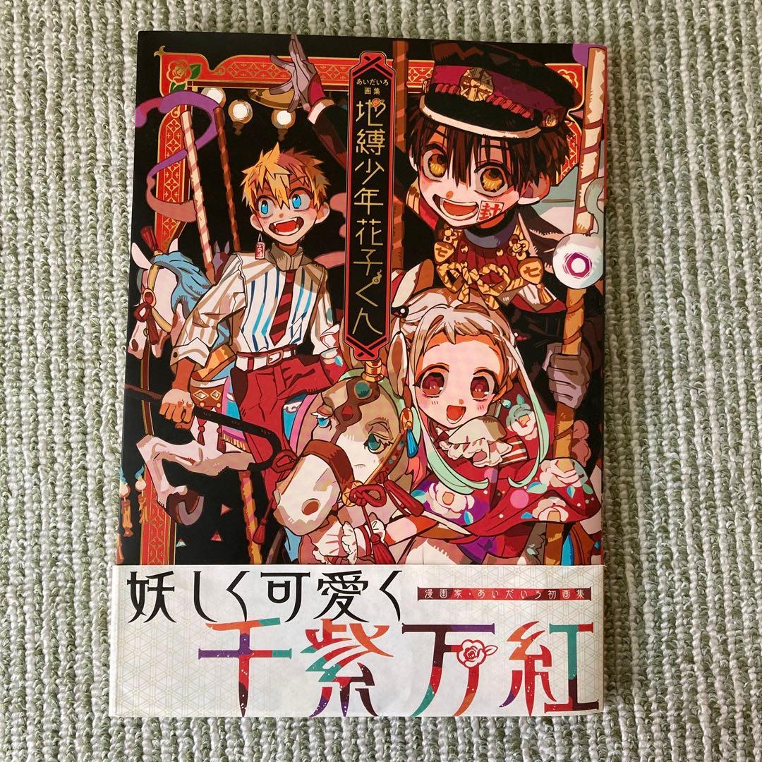 地縛少年花子くん　0〜23＋放課後少年花子くん1、2＋画集＋特典＋グッズ