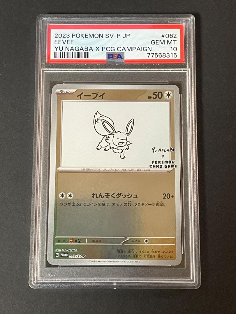PSA 連番 YU NAGABA コラボ 第2弾 イーブイズ 長場雄 2023