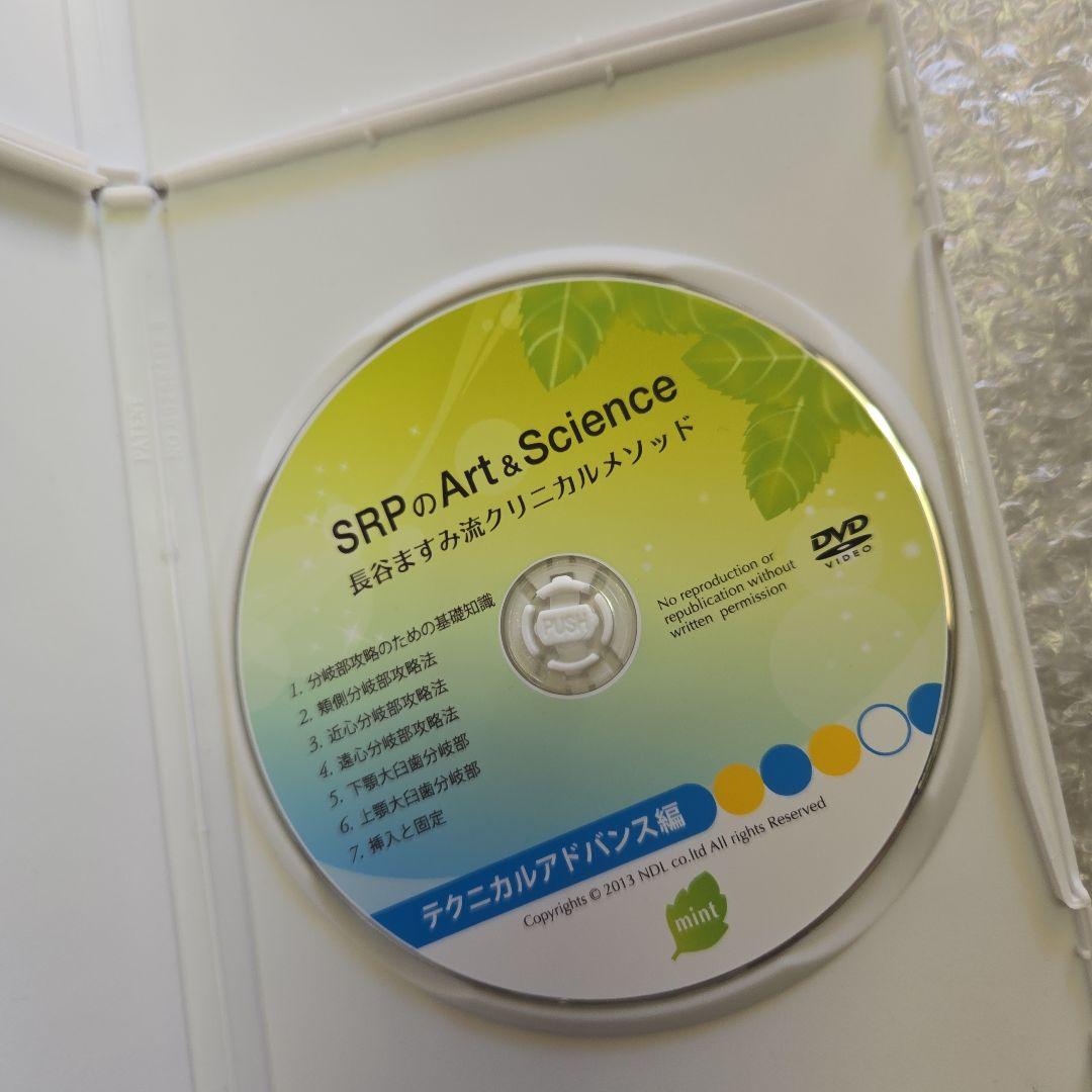 長谷ますみ流　SRPのArt & Science クリニカルメソッド　DVD2点