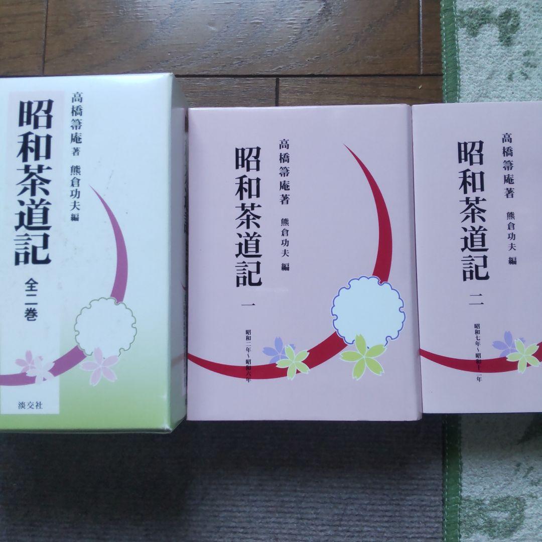 昭和茶道記 全二巻セット 高橋箒庵著　熊倉功夫編