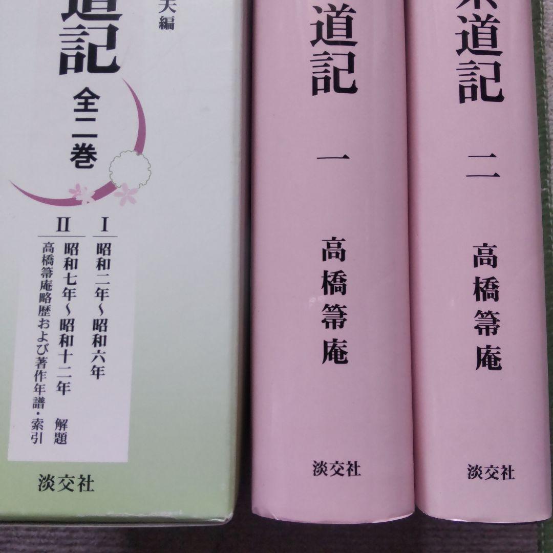 昭和茶道記 全二巻セット 高橋箒庵著　熊倉功夫編
