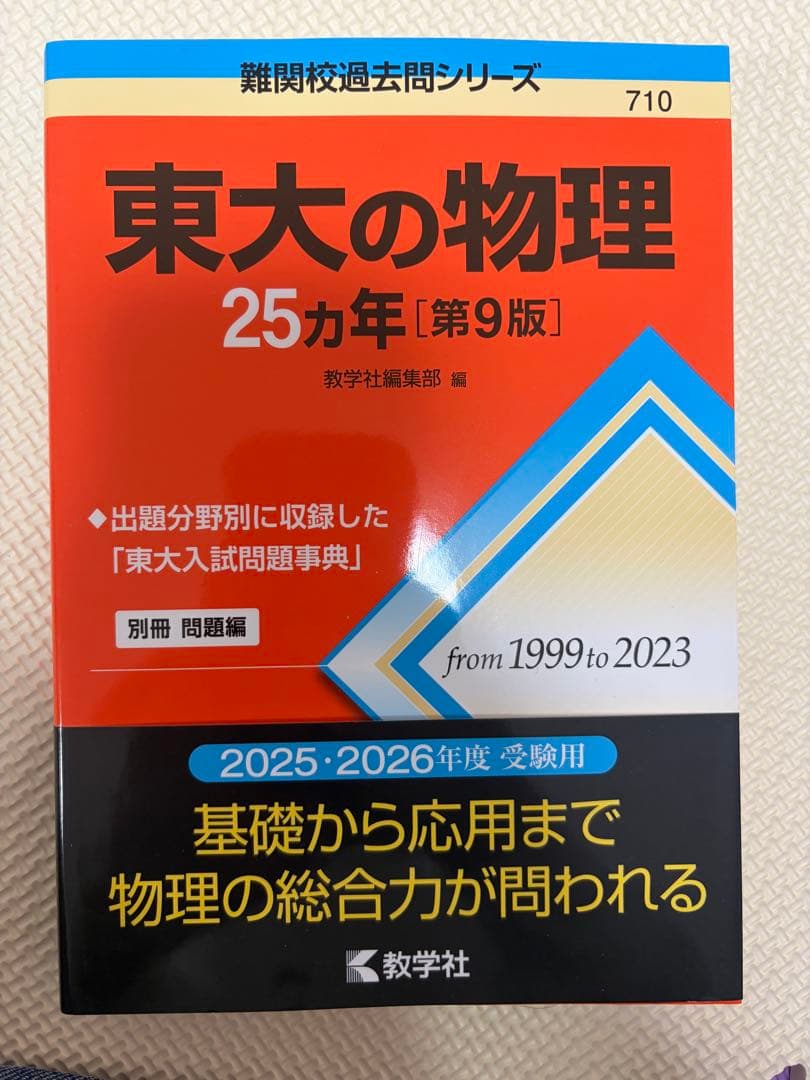 東大の理系数学・英語リスニング 物理 化学 25・20カ年