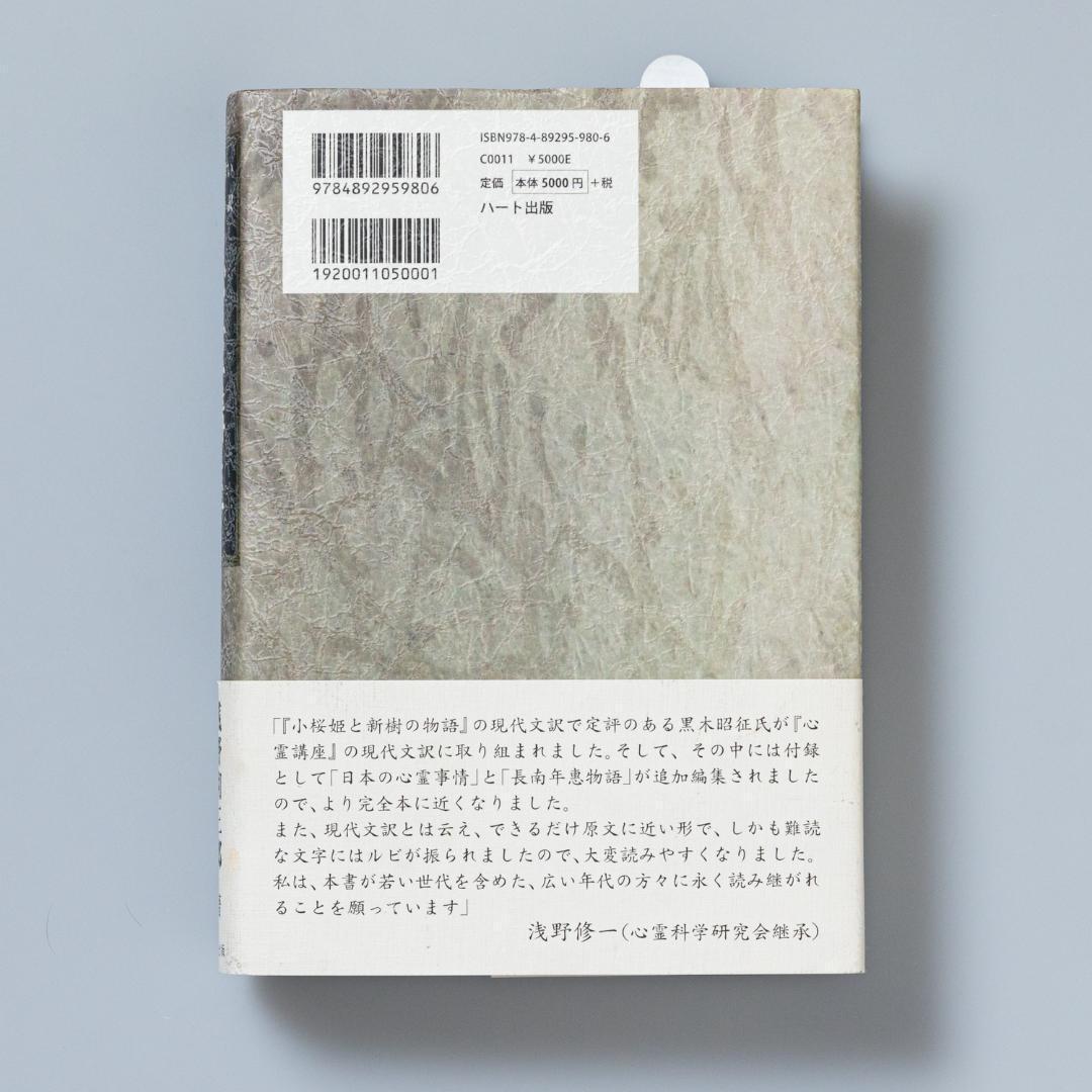 ＜即購入可＞心靈講座 読みやすい現代語訳