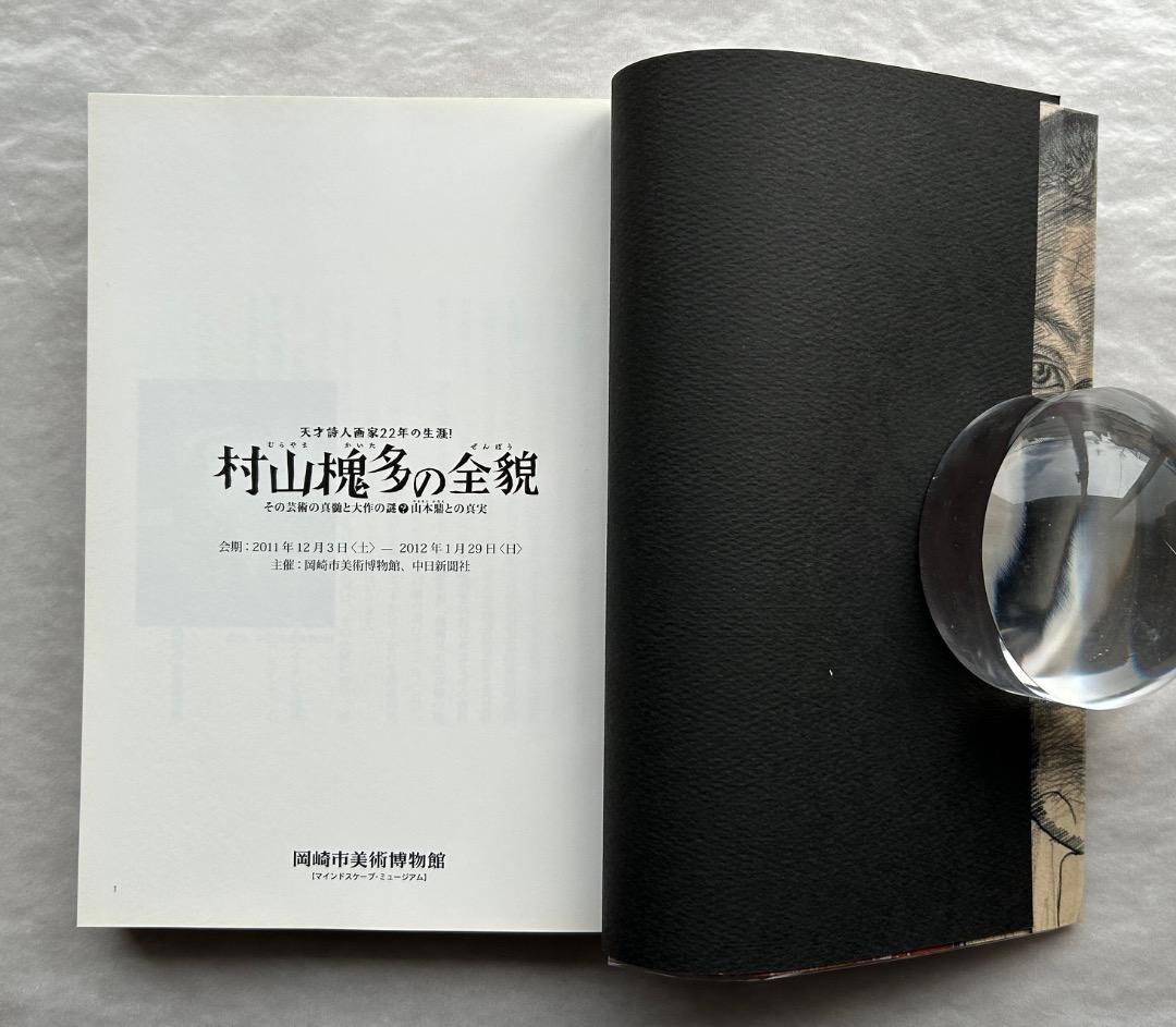 『村山槐多の全貌』展、図録、岡崎市美術館、2011年。
