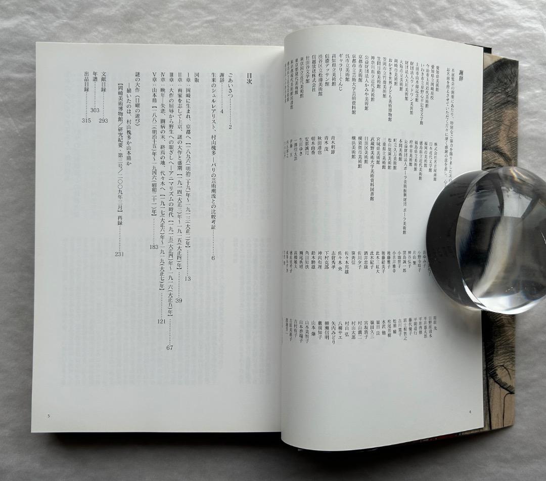 『村山槐多の全貌』展、図録、岡崎市美術館、2011年。
