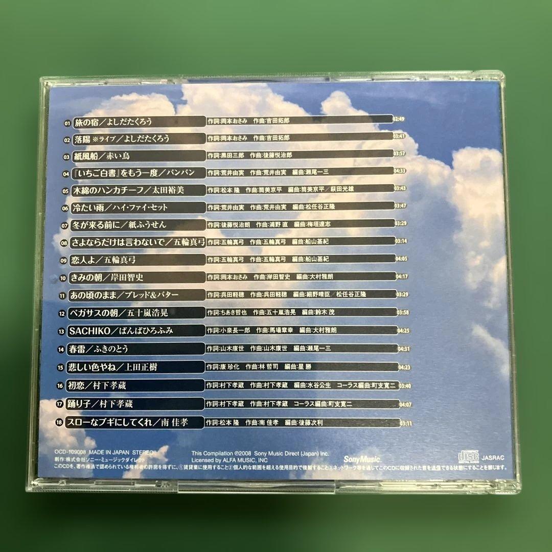★ 永遠のフォーク大全集　青春の歌 CD１２枚全て　大変綺麗　送料無料　★