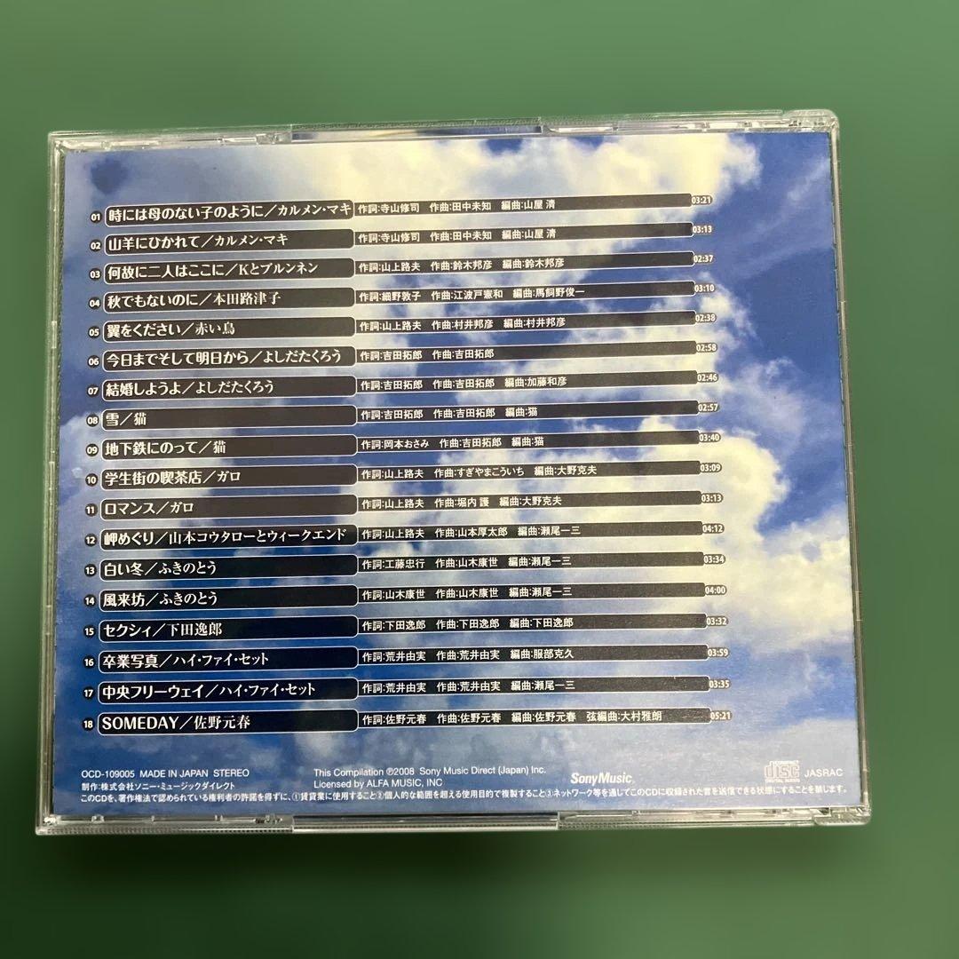 ★ 永遠のフォーク大全集　青春の歌 CD１２枚全て　大変綺麗　送料無料　★
