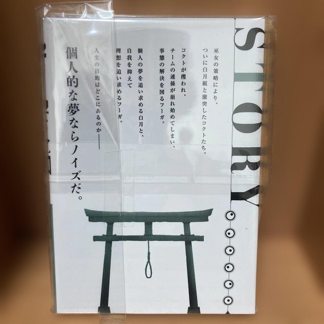 常人仮面　10巻　未開封