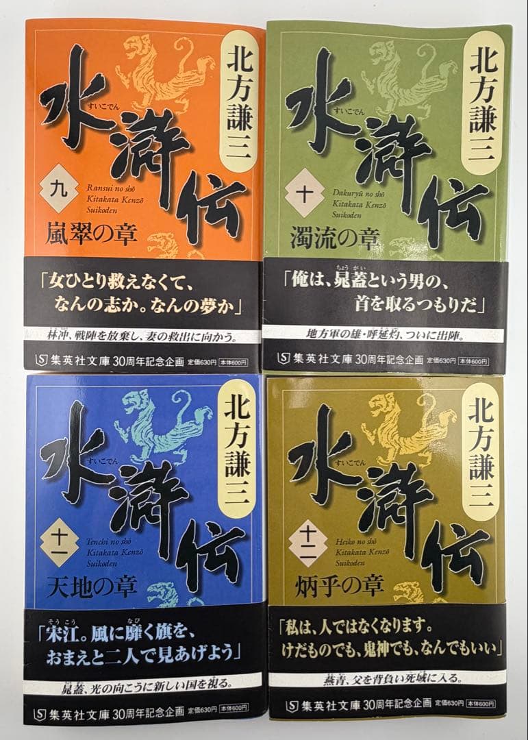 北方謙三 水滸伝 全19巻＋替天行道 北方水滸伝読本 計20冊