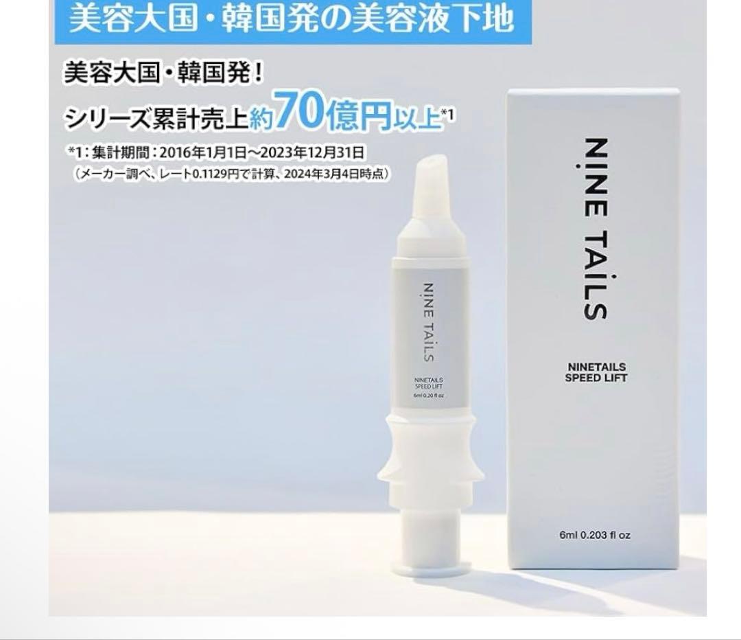 ポシュレ⭐︎ナインテイルズ スピードリフト2本セット