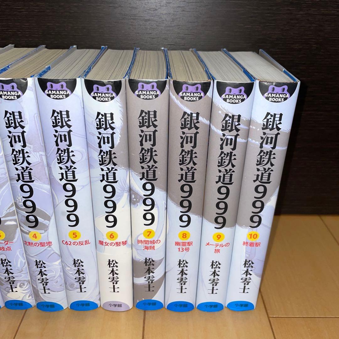 銀河鉄道999 全巻　1から10 GAMANGA BOOKS 松本零士　小学館