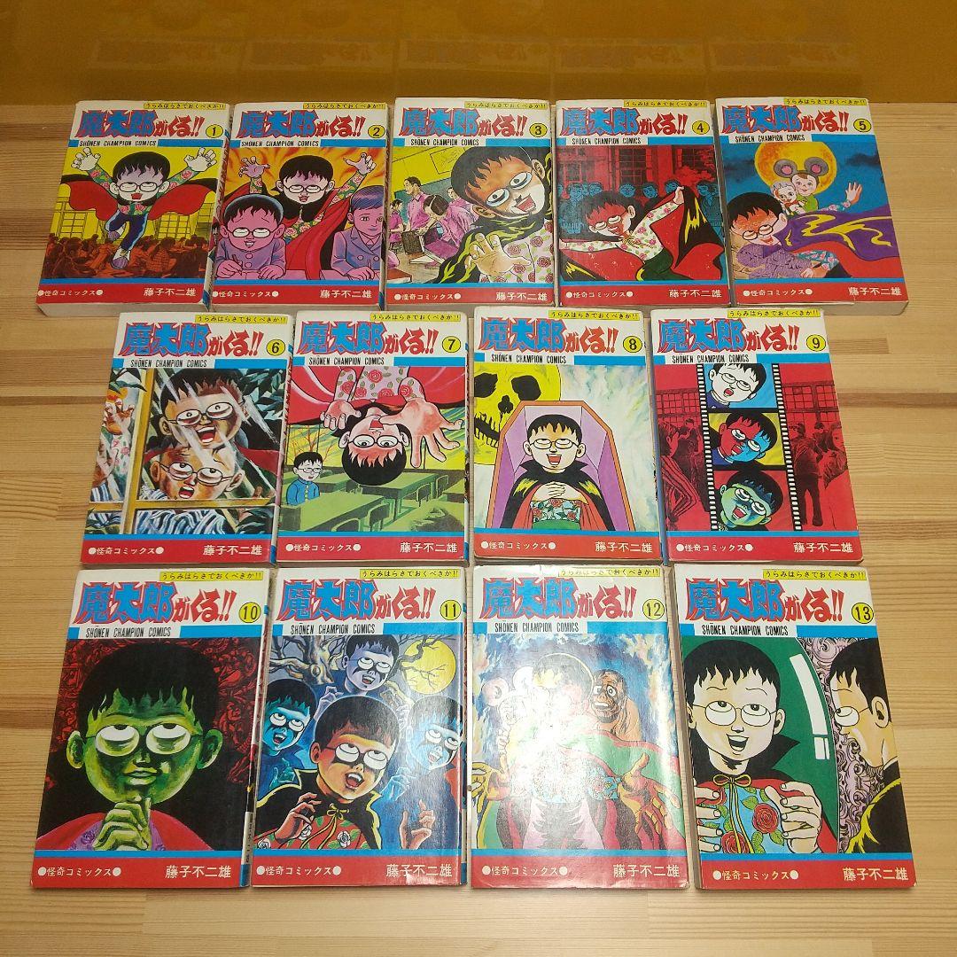 魔太郎がくる!!　秋田書店　旧版　再版　非貸本　並セットA　藤子不二雄