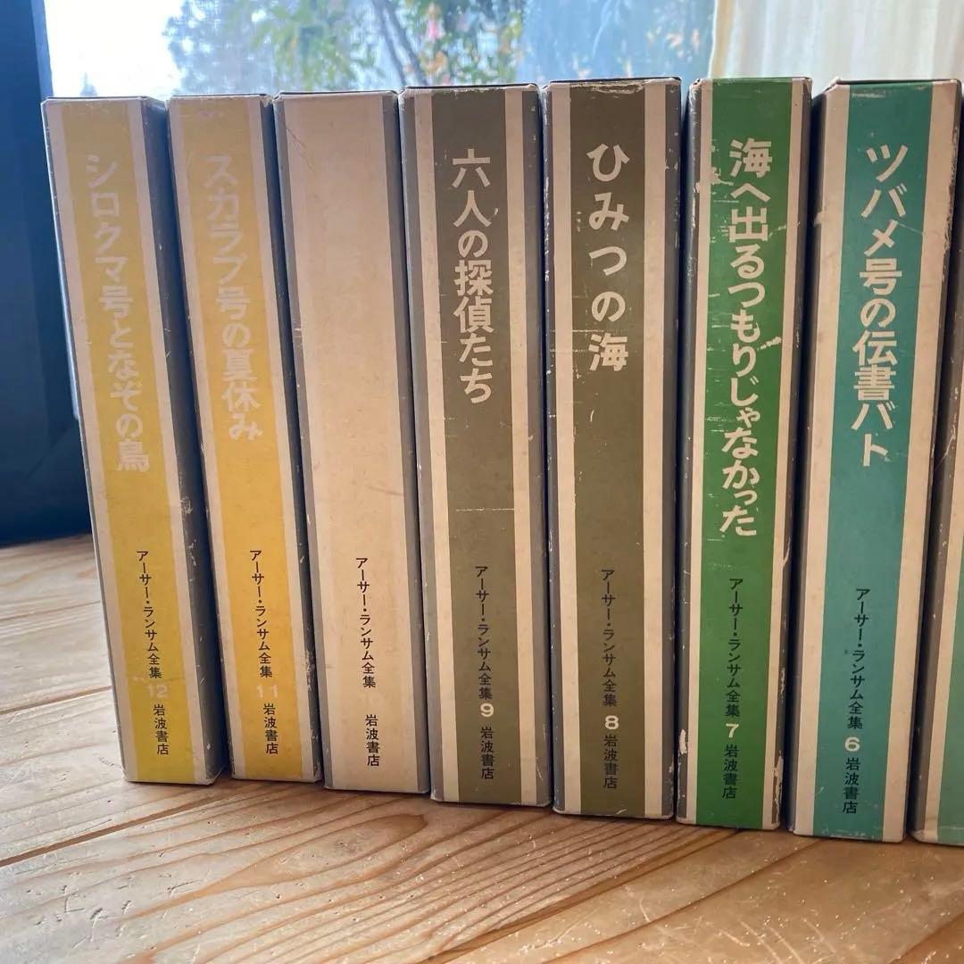 アーサー・ランサム全集 全12巻