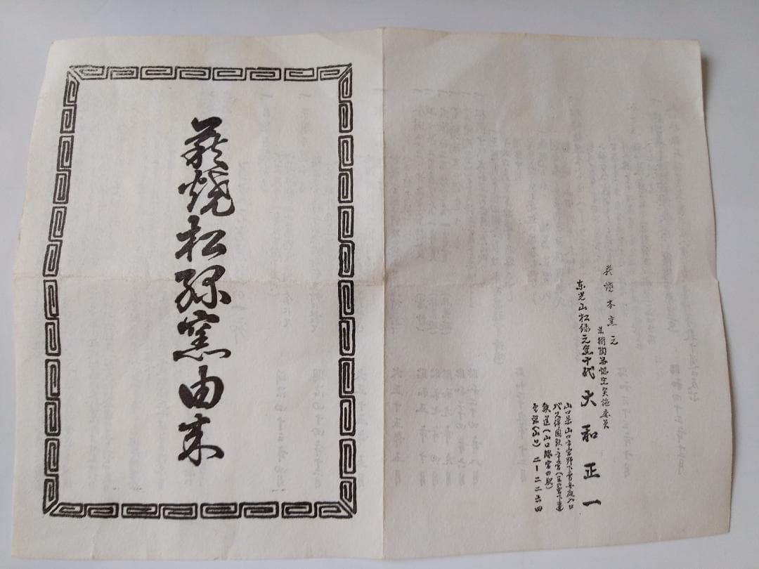 萩焼 東光山松緑窯 大和松緑 作 抹茶碗 茶道具 茶碗 共箱 共布 栞 新品