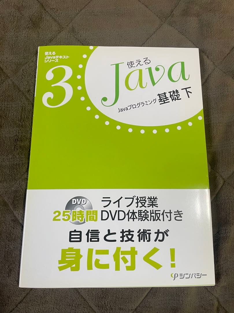 【全5巻セット】使えるJavaテキストシリーズ DVD付 入門・基礎・応用