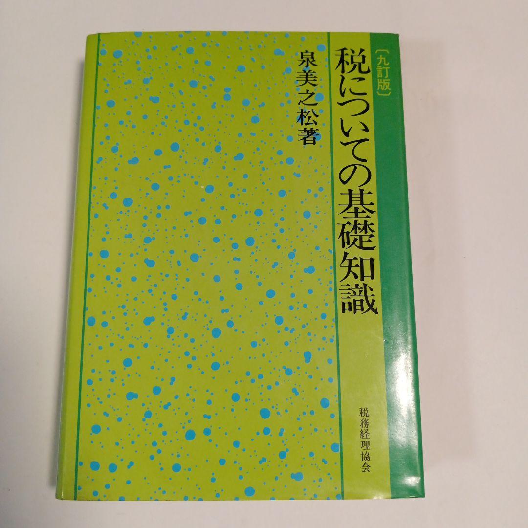 税についての基礎知識 1988年発行　✿4