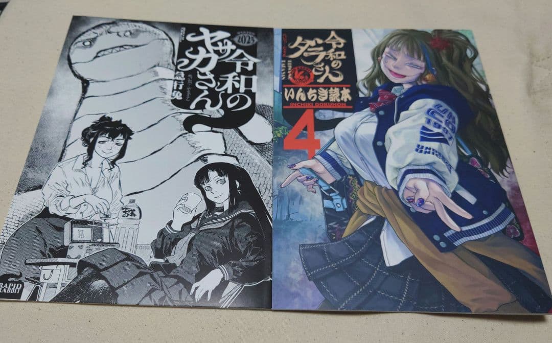 令和のダラさん　いんちき読本4＋グッズセット 　ともつか治臣