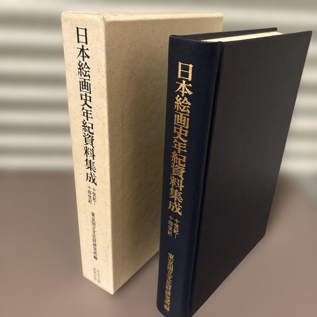 日本絵画史年紀史料集成 10世紀ー14世紀（東京国立文化財研究所編）稀少資