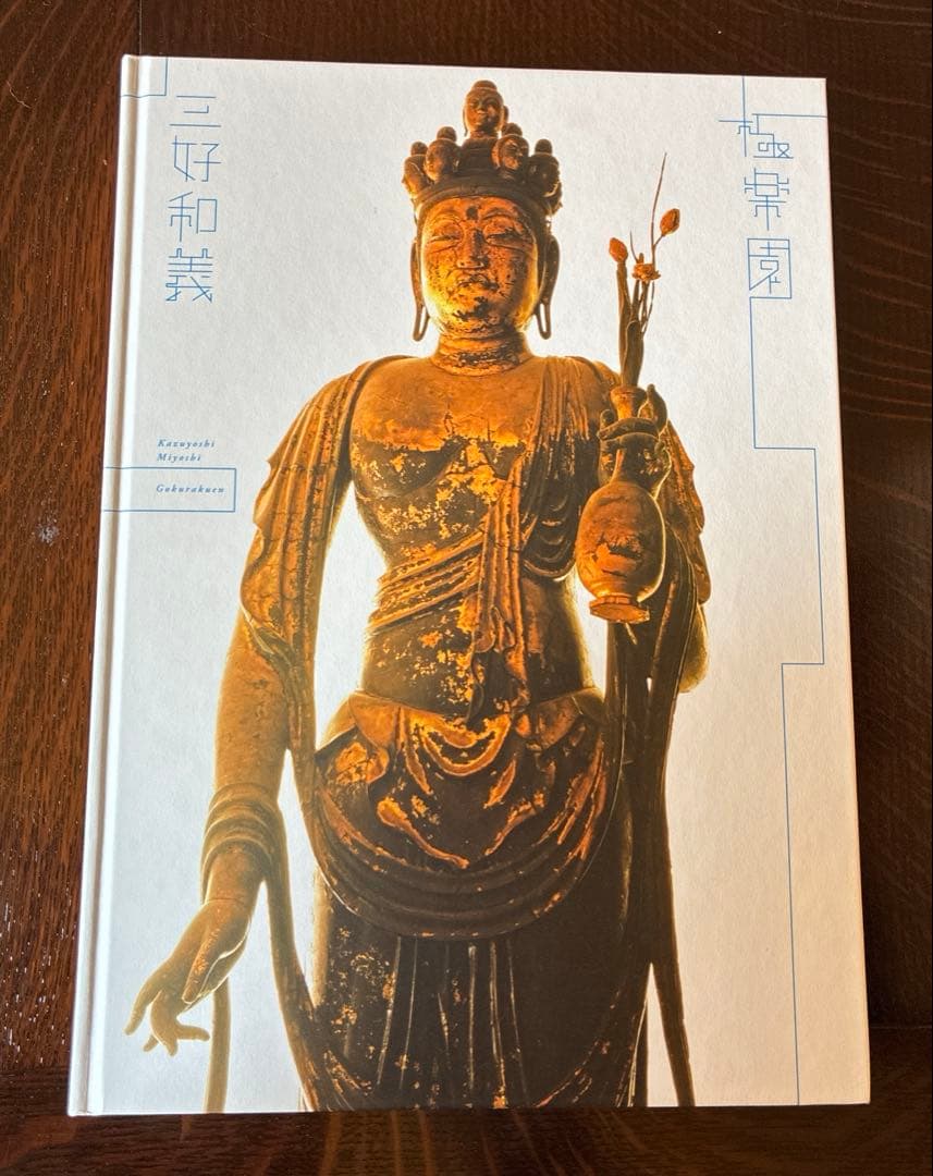 極楽園　三好和義　写真集