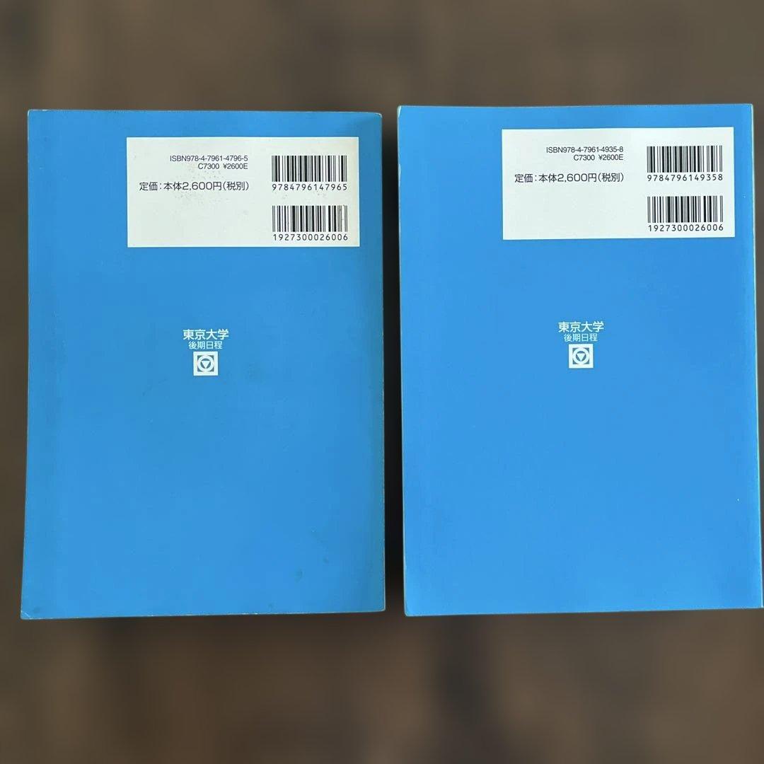 東京大学 後期日程 参考書 2冊セット