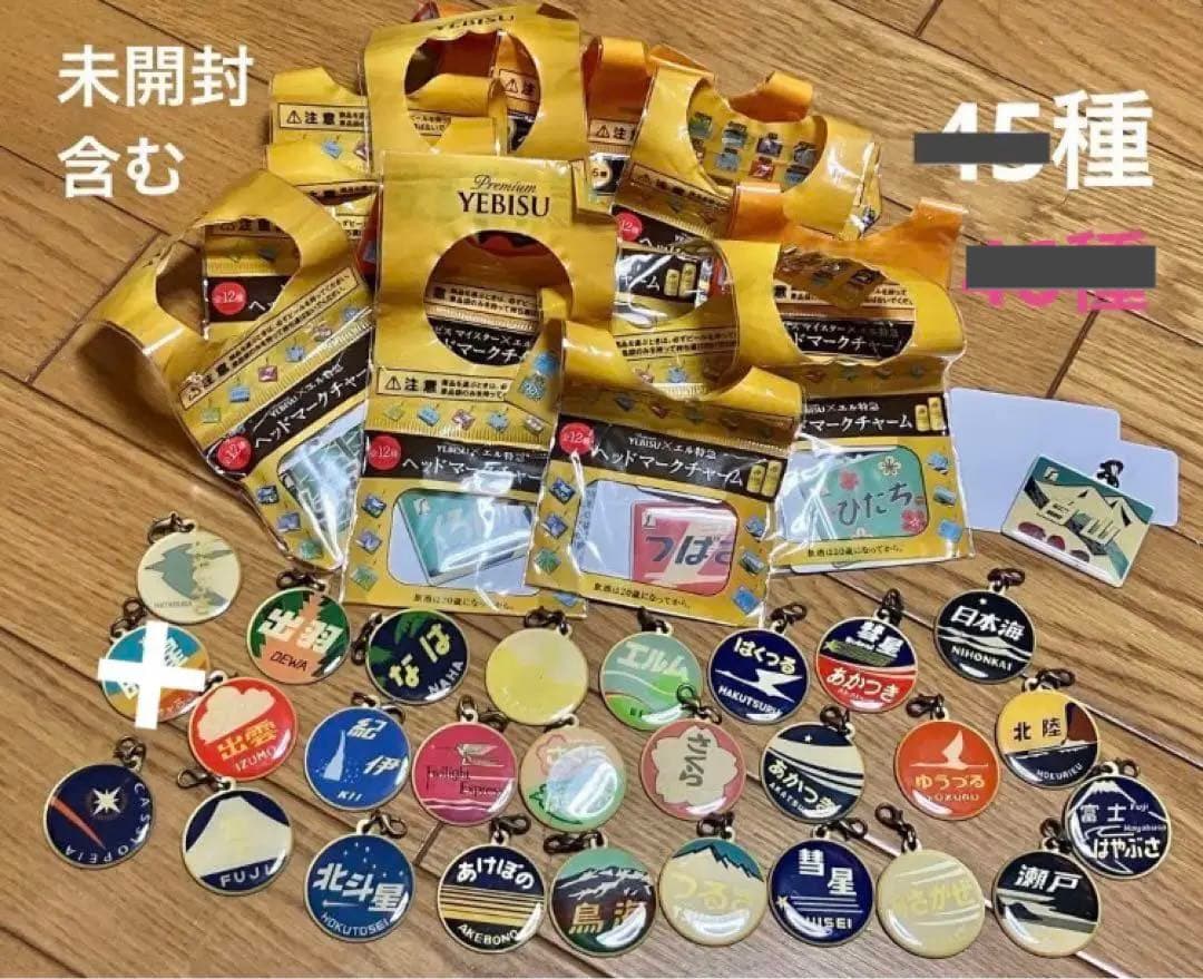 計44個　☆未開封含　エビスビール　ヘッドマーク　チャーム　日本の鉄道　エル特急