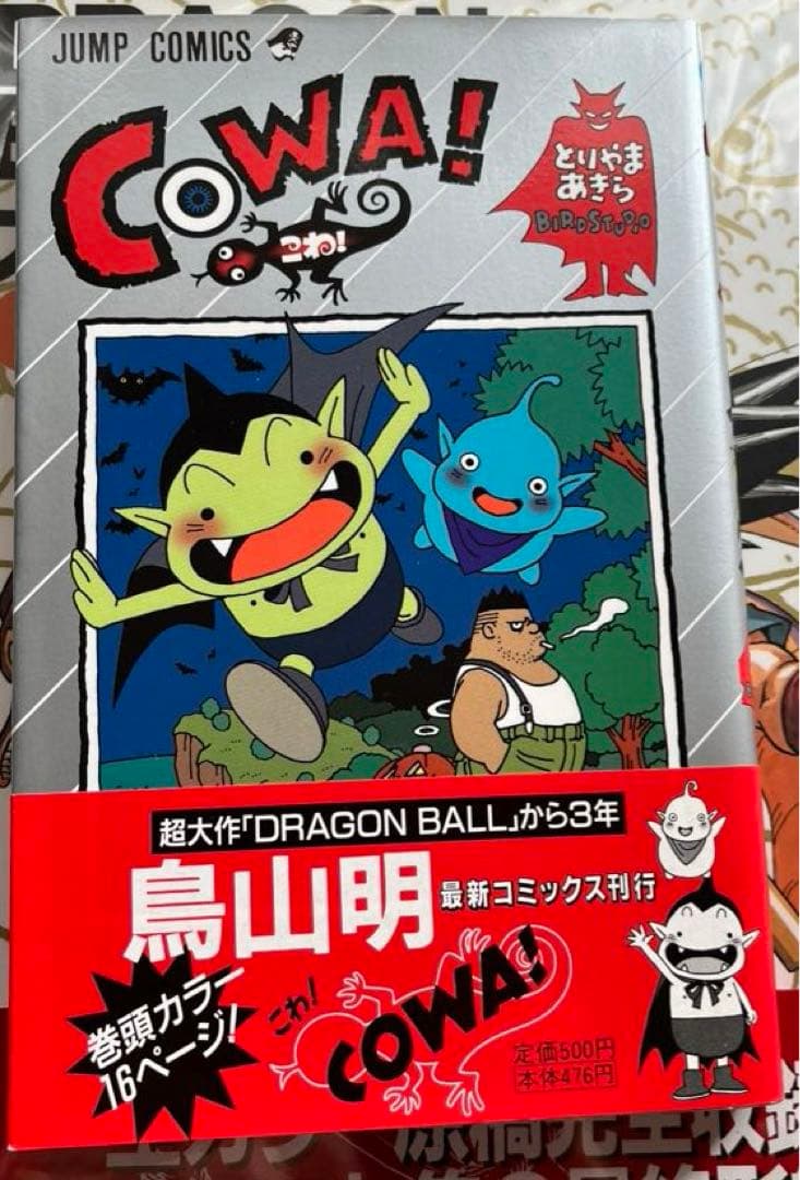 COWA！カジカ！カツラアキラ！ジャコ通常版、特装版、ドラゴンボール大全集①