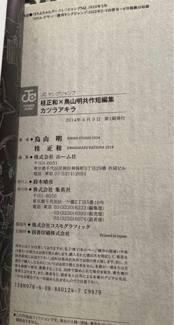 COWA！カジカ！カツラアキラ！ジャコ通常版、特装版、ドラゴンボール大全集①
