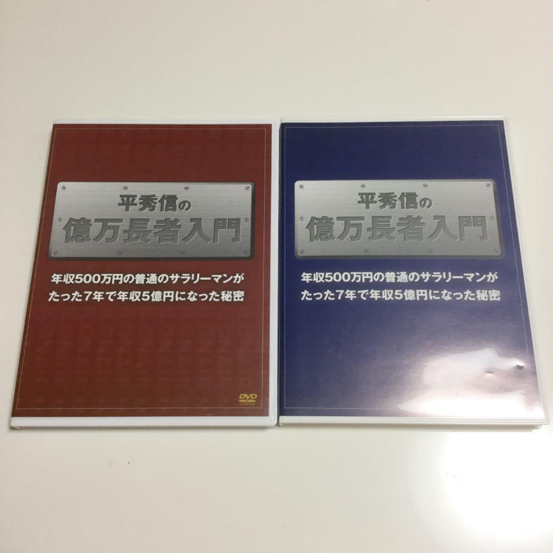 平秀信の億万長者入門　テキスト DVD CD セット