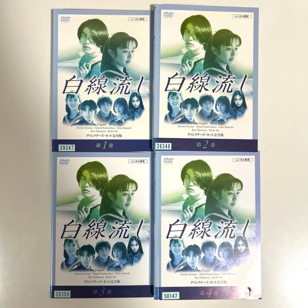 白線流し ディレクターズ・カット完全版 DVD 全4巻セット