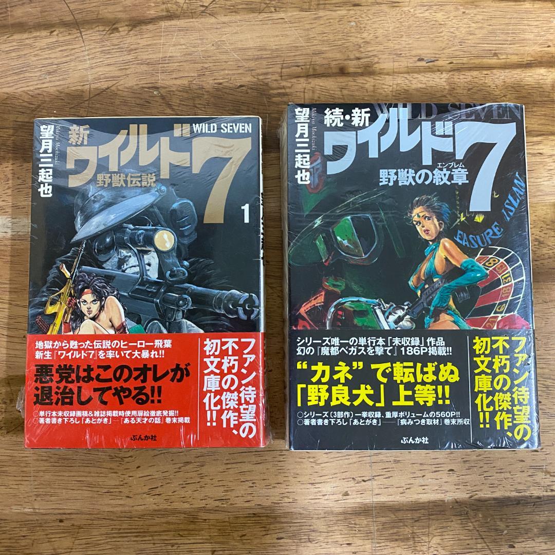 新品 【文庫版】【全巻セット】 新ワイルド7　続・新ワイルド7 望月三起也