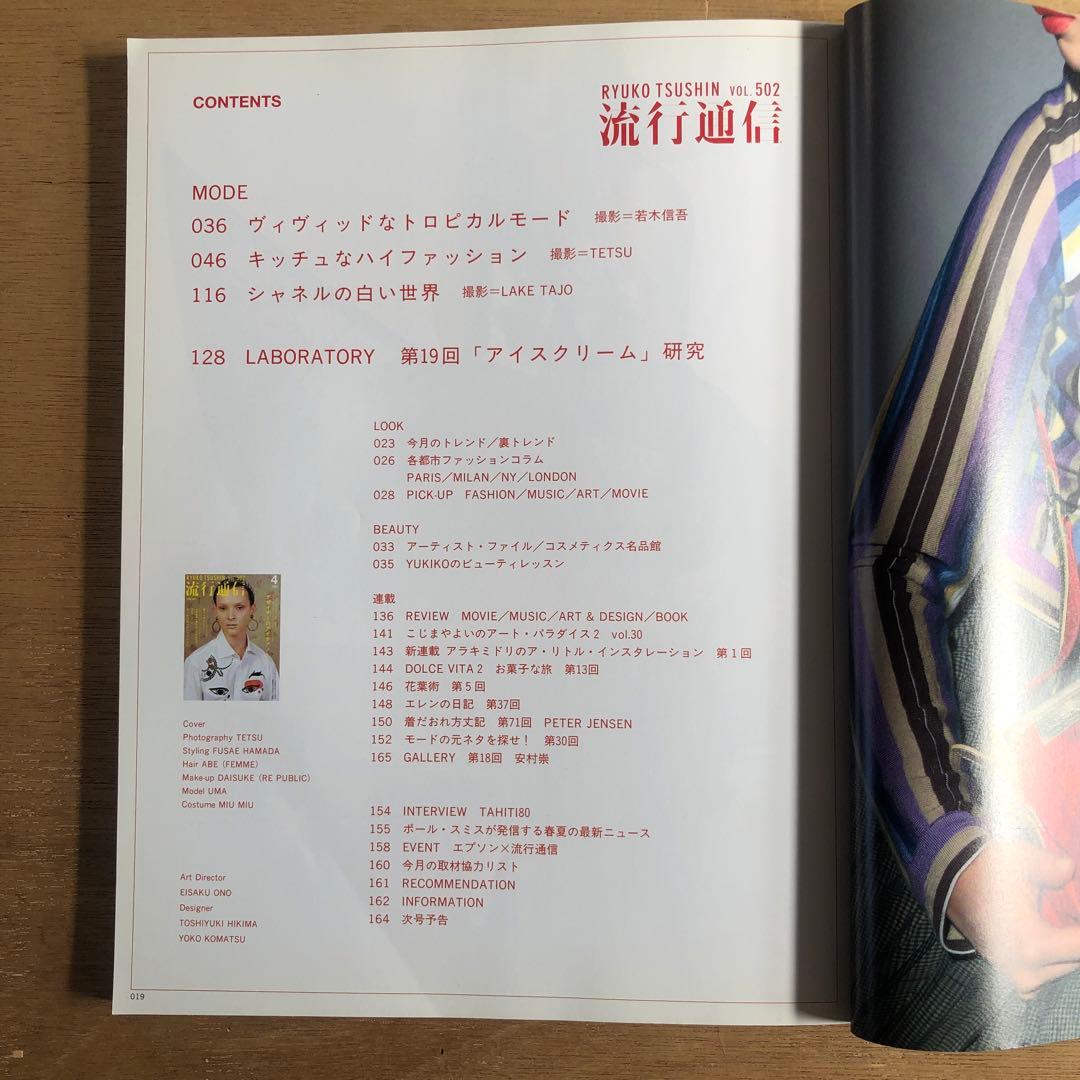 流行通信 2005/vol.499〜506,508