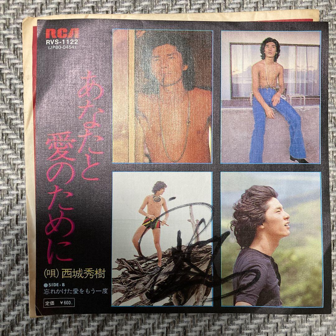 西城秀樹　誰も知らなかった西城秀樹&サイン付レコード