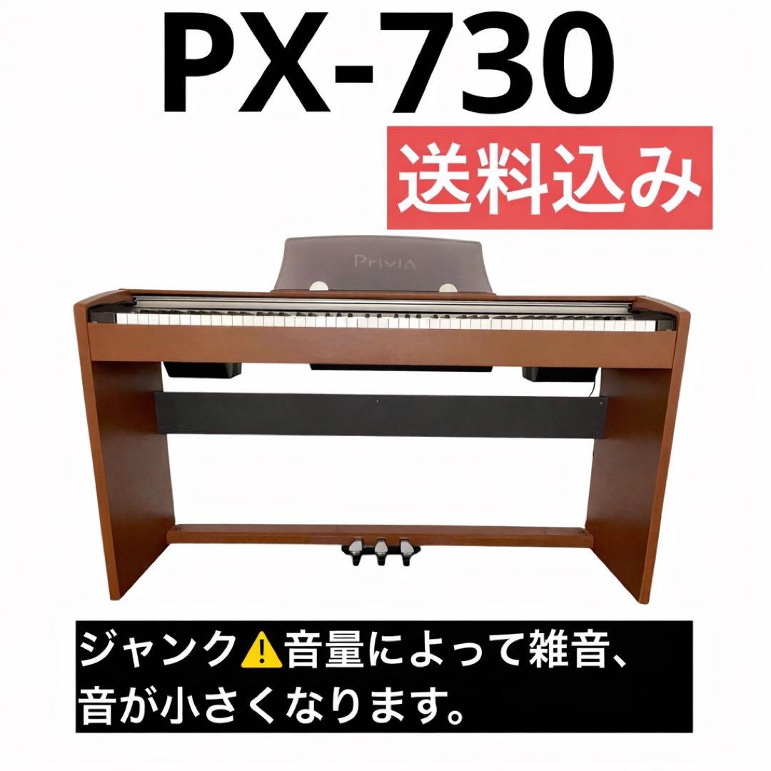 CASIO カシオ 電子ピアノ Privia プリヴィア PX-730　送料込み